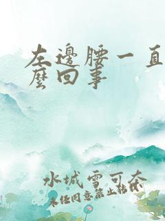 左边腰一直疼怎么回事