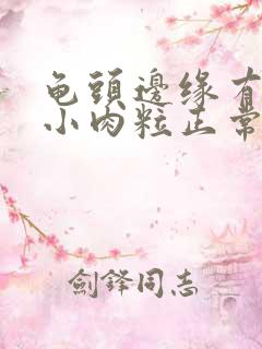 龟头边缘有一圈小肉粒正常吗