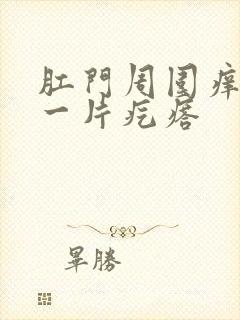 肛门周围痒一挠一片疙瘩