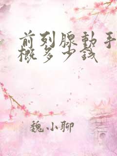 前列腺动手术大概多少钱