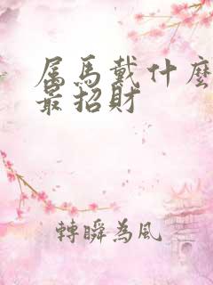 属马戴什么水晶最招财