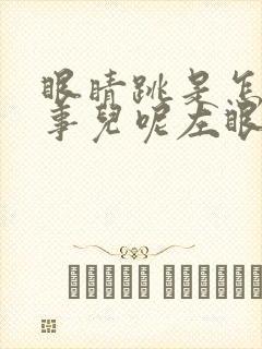 眼睛跳是怎么回事儿呢左眼