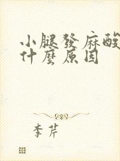 小腿发麻酸胀是什么原因