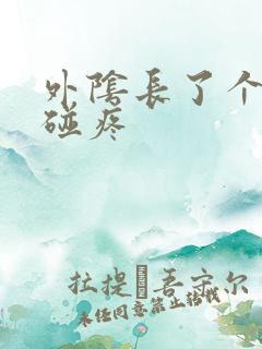 外阴长了个包一碰疼