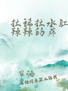 拉稀拉水肛门火辣辣的疼