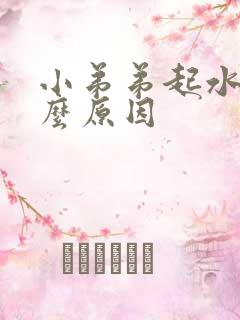 小弟弟起水泡什么原因