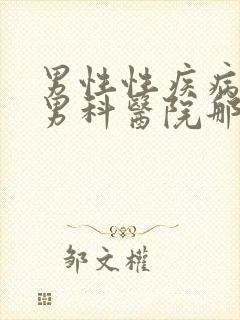 男性性疾病泌尿男科医院那个好