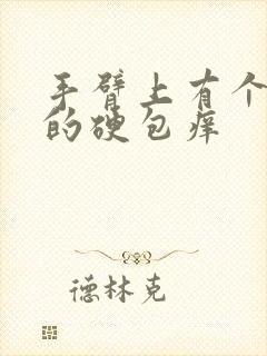 手臂上有个凸起的硬包痒