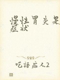 慢性胃炎是哪些症状