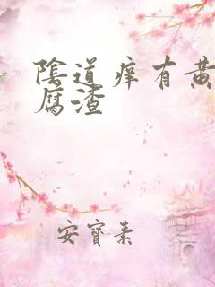 阴道痒有黄色豆腐渣