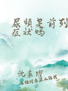 尿频是前列腺的症状吗