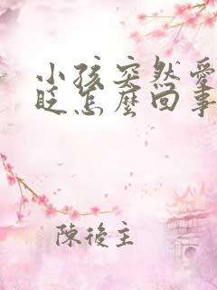 小孩突然爱眼睛眨怎么回事