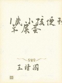 1岁小孩便秘拉羊屎蛋