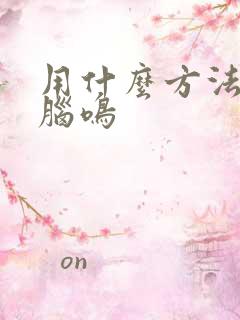 用什么方法治疗脑鸣