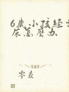 6岁小孩经常尿床怎么办