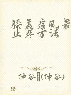 膝盖痛风最快的止疼方法