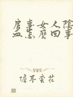 房事女人阴道出血怎么回事