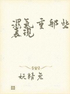 湿气重那些症状表现