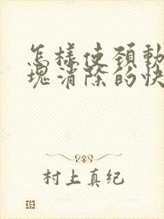 怎样使颈动脉斑块消除的快