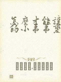 怎么才能让自己的小弟弟变大