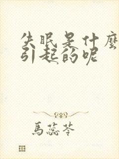 失眠是什么原因引起的呢