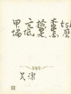 甲亢检查tsh偏低是怎么回事