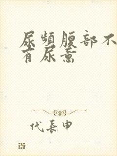 尿频腹部不适总有尿意