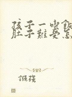 孩子一吃饭就说肚子难受怎么回事