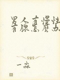 男人有慢性前列有腺怎么办效果好