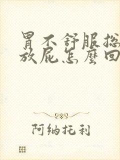 胃不舒服总打嗝放屁怎么回事