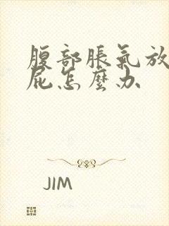 腹部胀气放不出屁怎么办