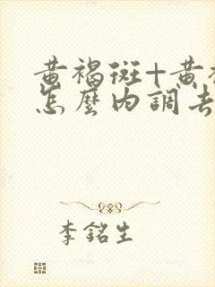 黄褐斑+黄褐斑怎么内调去掉