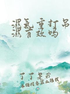湿气重打吊针祛湿有效吗