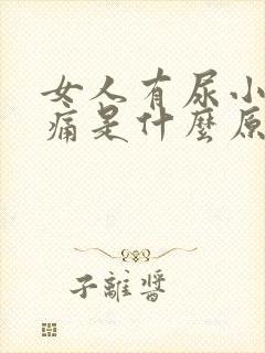 女人有尿小腹胀痛是什么原因