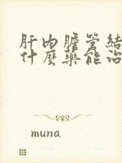 肝内胆管结石吃什么药能治