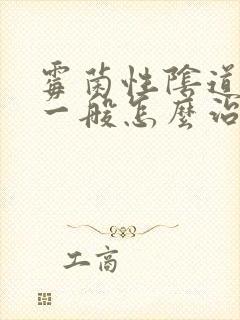 霉菌性阴道发炎一般怎么治疗