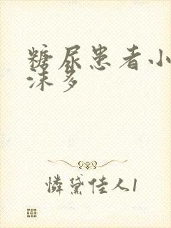 糖尿患者小便泡沫多