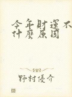 今年财运不好是什么原因