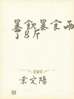 暴饮暴食两天胖了8斤