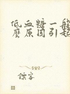 低血糖一般是什么原因引起的