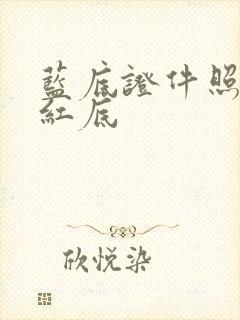 蓝底证件照p成红底