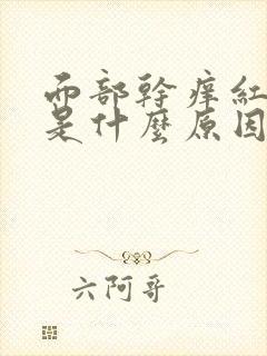 面部干痒红脱皮是什么原因