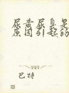 尿黄尿臭是什么原因引起的