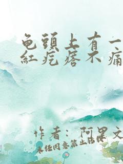 龟头上有一个小红疙瘩不痛不痒