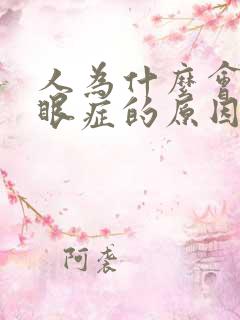 人为什么会得干眼症的原因