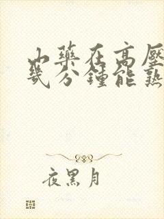 山药在高压锅煮几分钟能熟