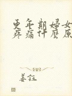 更年期妇女小腹疼痛什么原因