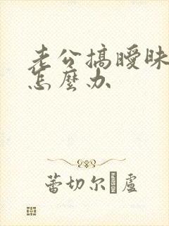 老公搞暧昧女人怎么办