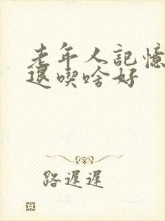 老年人记忆力减退吃啥好