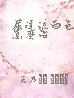 尿道流白色的脓怎么治